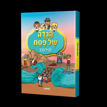 תמונה של הגדה של פסח לגיל הרך + ערכת יצירה