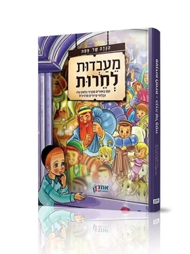הגדה של פסח לילדים