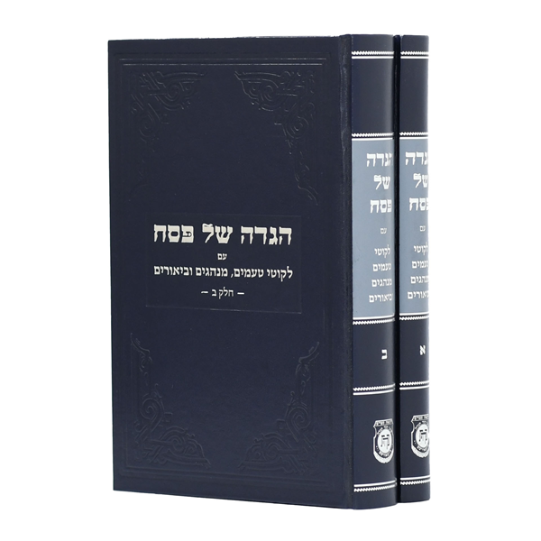 0	הגדה של פסח עם ליקוטי טעמים ומנהגים וביאורים