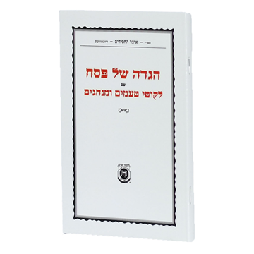 	הגדה של פסח עם ליקוטי טעמים ומנהגים