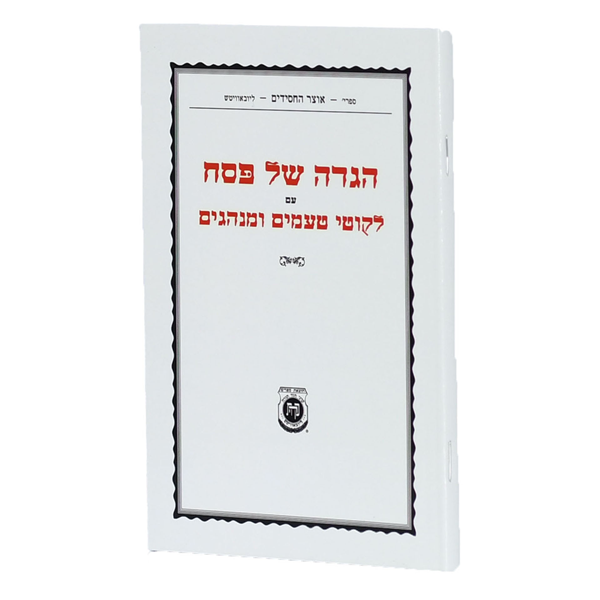 	הגדה של פסח עם ליקוטי טעמים ומנהגים