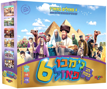 ג'מבו פאזל - פסח