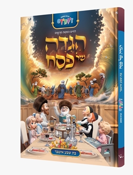  הגדה של פסח - לחיים הפקות