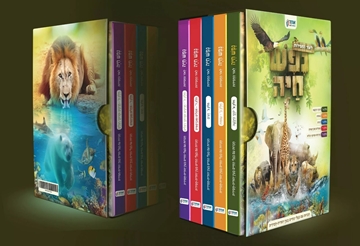 נפש חיה – 5 חלקים במארז יוקרתי