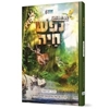 נפש חיה – 5 חלקים במארז יוקרתי