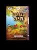 נפש חיה – 5 חלקים במארז יוקרתי