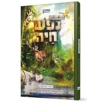 נפש חיה – ח”א יונקי היבשה