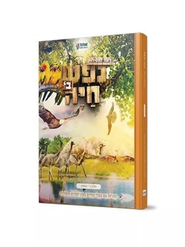 נפש חיה -ח”ב עופות