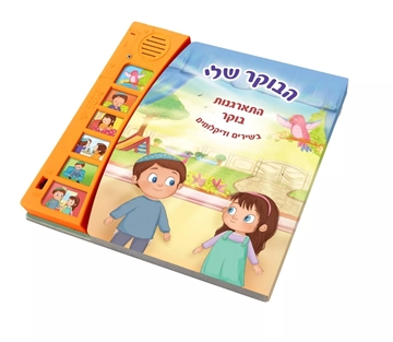 הבוקר שלי