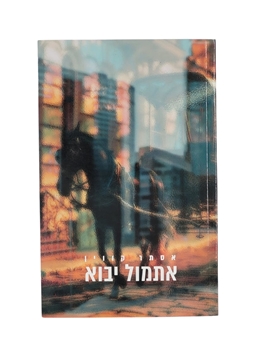 תמונה של אתמול יבוא