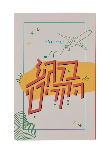 תמונה של ברגע קריטי