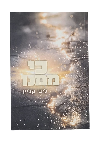 תמונה של כי ממנו