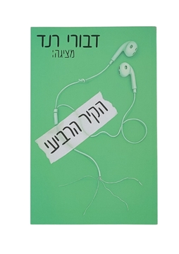 תמונה של הקיר הרביעי