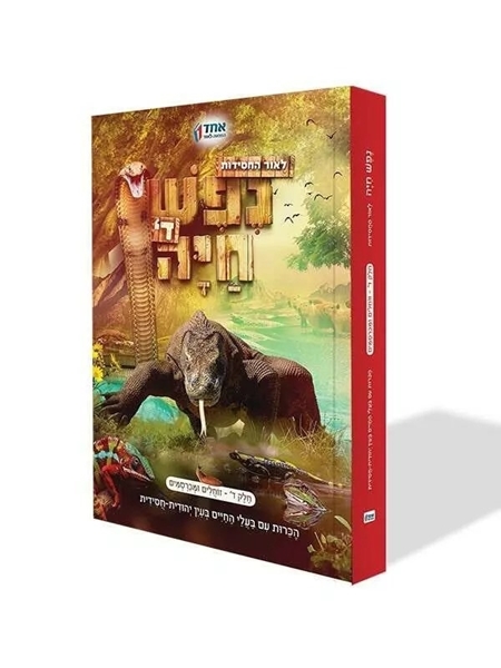 נפש חיה – ח”ד זוחלים ומכרסמים