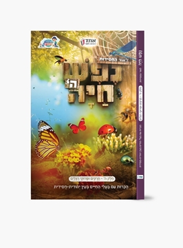 נפש חיה חלק ה’ – חרקים ופרוקי רגלים