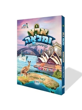 ארץ ומלואה ח”א – יבשת אוסטרליה