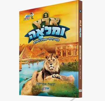  ארץ ומלואה ח”ב – יבשת אפריקה