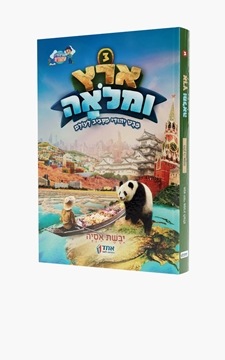 ארץ ומלואה ח”ג – אסיה