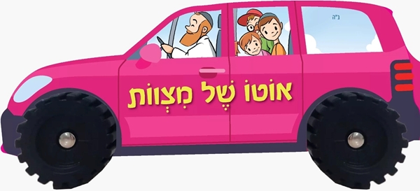 אוטו של מצוות