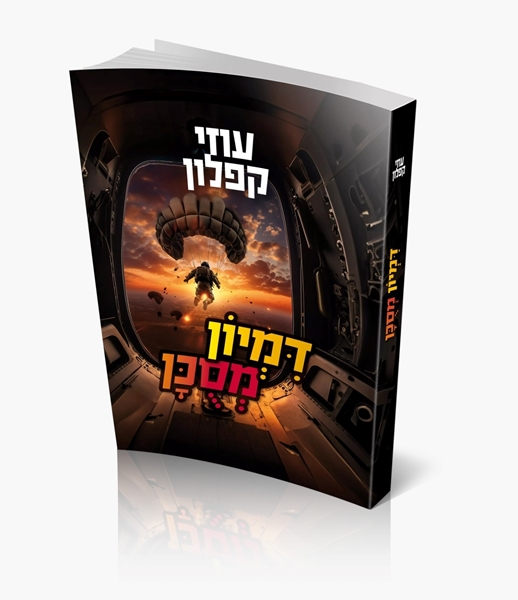 דמיון מסוכן 