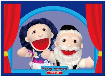 פאפלאך - בובות תיאטרון - סבא וסבתא