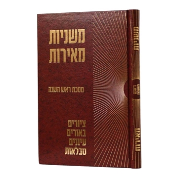 משניות מאירות - ראש השנה