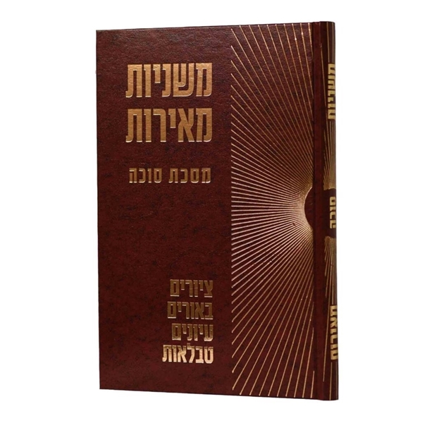 משניות מאירות - סוכה 