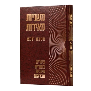 משניות מאירות - יומא