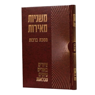 משניות מאירות - ברכות