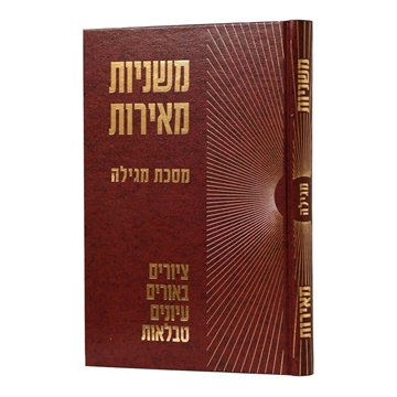 משניות מאירות - מגילה