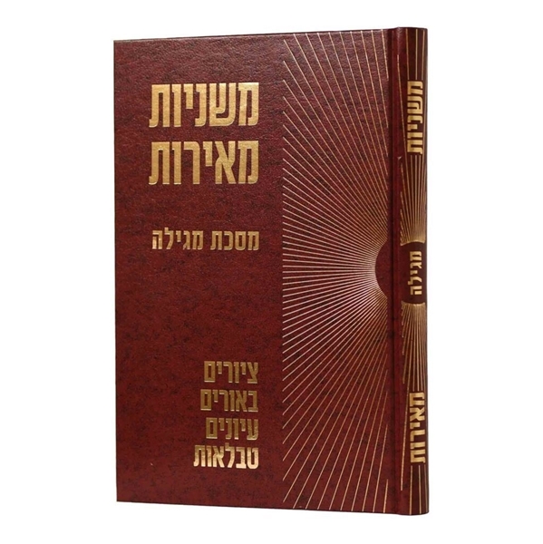משניות מאירות - מגילה