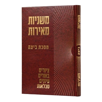 משניות מאירות - ביצה 