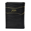 תמונה של חת”ת ישראלי חדש דגם גלים – חומש, תהילים, תניא | כריכה קשה מעור אמיתי