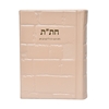 תמונה של חת”ת ישראלי חדש דגם כותל – חומש, תהילים, תניא | כריכה קשה מעור אמיתי