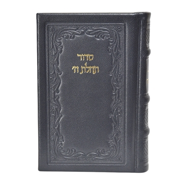 תמונה של סידור תהילת ה’ מהדורה מוערת – בינוני