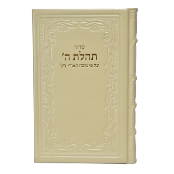 תמונה של סידור תהילת ה’ מהדורה מוערת – גדול