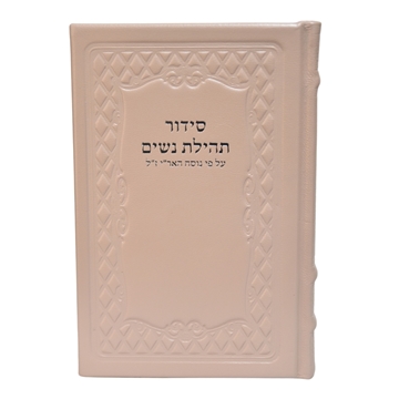 תמונה של סידור תהילת נשים