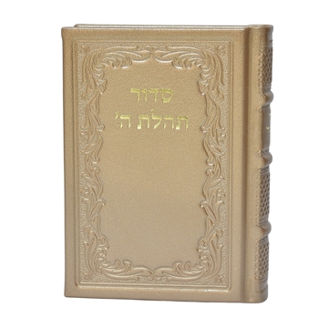 תמונה של סידור תהלת ה’ בינוני