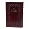 תמונה של סידור תהלת ה’ גדול
