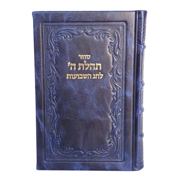 תמונה של סידור תהלת ה’ לחג השבועות – עם תיקון ליל שבועות ותהלים | כריכה קשה מעור אמיתי