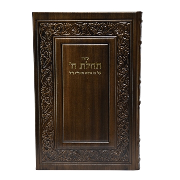 תמונה של סידור תהלת ה’ לשליח ציבור