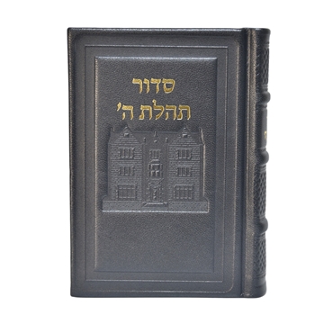 תמונה של סידור תהלת ה’ בינוני – דגם 770