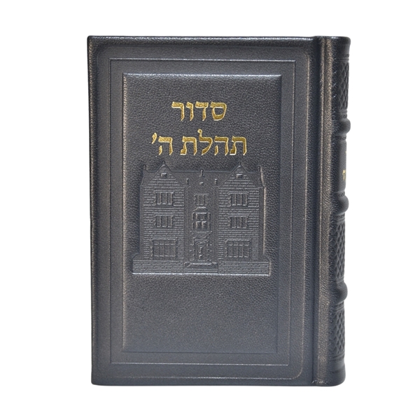 תמונה של סידור תהלת ה’ בינוני – דגם 770