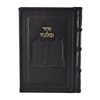 תמונה של סידור תהלת ה’ בינוני – דגם 770
