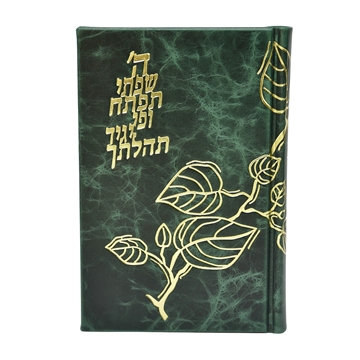 תמונה של סידור תהלת ה’ גדול – דגם עלי זהב