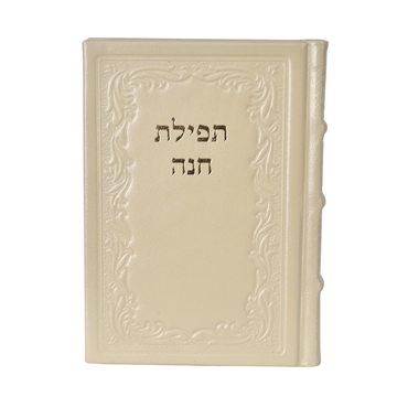 תמונה של ספר תפילת חנה השלם