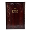 תמונה של תהלים אוהל יוסף יצחק – XL