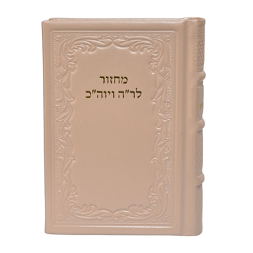 תמונה של מחזור מעור בינוני - נוסח חב"ד | מהדורה ישנה וללא הנהגות