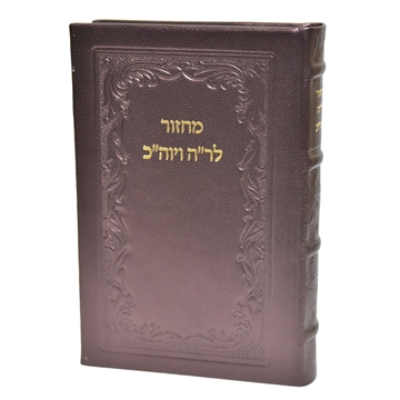 תמונה של מחזור חב״ד לראש השנה ויום כיפור | פורמט גדול בכריכת עור אמיתי