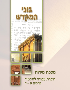  בוני המקדש - חוב` עבודה לתלמיד על מסכת מידות
